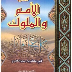 تاريخ الامم والملوك 2/1 • اسم المؤلف : الطبري