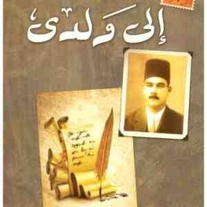 الى ولدي – احمد امين • اسم المؤلف : احمد امين