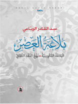بلاغه العصر _البلاغه التكوينية _نهج النقد الثقافي عبد القادر الرباعي (اصلي)