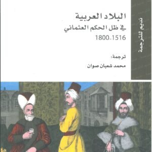 العربية في ظل الحكم العثماني 1516-1800 • اسم المؤلف : جين هاثاواي وكارل ك. بربير