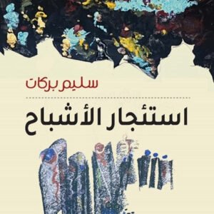 استئجار الأشباح سليم بركات (اصلي)