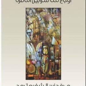 اوجاع تحت سرابيل الخاصرة محمد زين الشفيع احمد (اصلي)