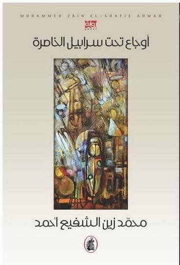اوجاع تحت سرابيل الخاصرة محمد زين الشفيع احمد (اصلي)