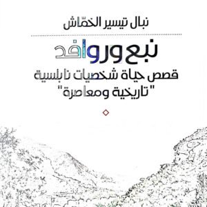 نبع وروافد نبال تيسير الخماش (اصلي)