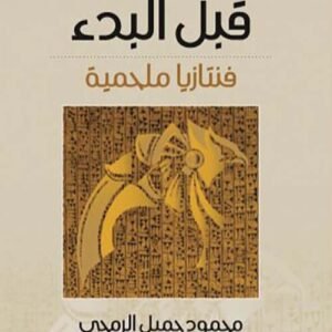 قبل البدء محمود جميل الرمجي (اصلي)