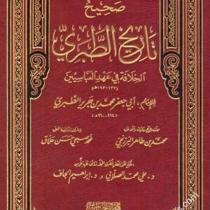 صحيح تاريخ الطبري 5/1 اسم المؤلف : الامام ابن جرير الطبري