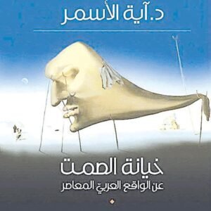 خيانة الصمت د.أية الاسمر (اصلي )
