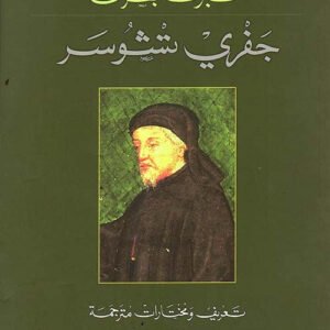 جفري تشوسر ألبرت بطرس (أصلي)