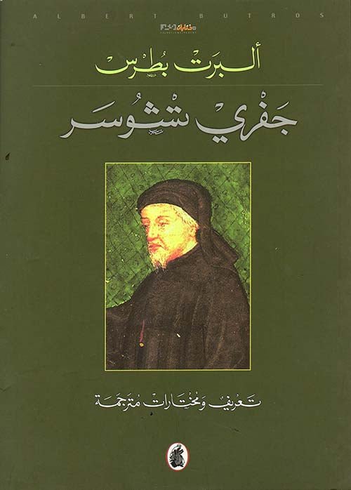 جفري تشوسر ألبرت بطرس (أصلي)