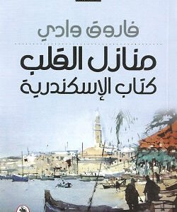 منازل القلب _كتاب الإسكندرية فاروق وادي (اصلي)