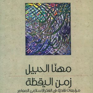 زمن اليقظة مهنا الحبيل (اصلي)