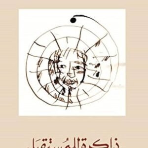 ذاكرة للمستقبل عبدالرحمن منيف(اصلي)