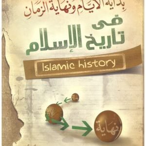 بداية الايام ونهاية الزمان في تاريخ الاسلام 2/1 • اسم المؤلف : احمد متولي
