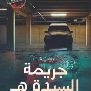 جريمة السيدة ه نهى داود