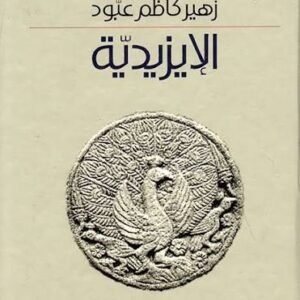 الا يزيدية زهير كاظم عبود (اصلي)