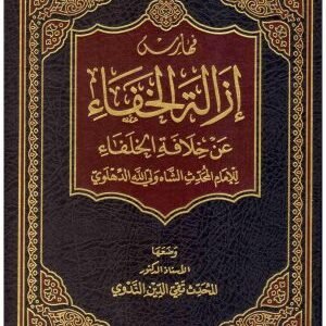 زالة الخفاء عن خلافة الخلفاء 5/1 • اسم المؤلف : تقي الدين الندوى