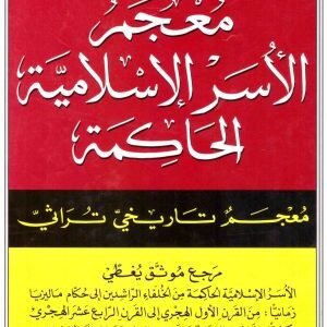 معجم الاسر الاسلامية الحاكمة • اسم المؤلف : احمد السعيد سليمان