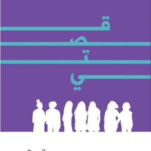 قصتي حنان حلاق (اصلي)