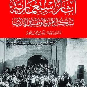 اثار استعمارية – تشكيل الهوية الوطنية في الاردن اسم المؤلف : جوزيف مسعد