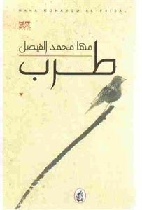 طرب مها محمد الفيصل (اصلي)