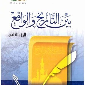 بين التاريخ والواقع 4/1 • اسم المؤلف : راغب السرجاني