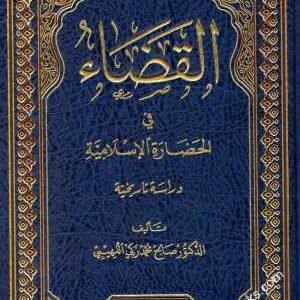 قضاء في الحضارة الاسلامية • اسم المؤلف : صالح محمد زكي اللهيبي