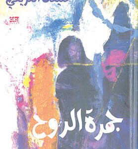 جمرة الروح خليفة العريفي (اصلي)