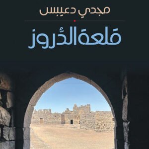 قلعة الدروز مجدي دعبيس (اصلي)
