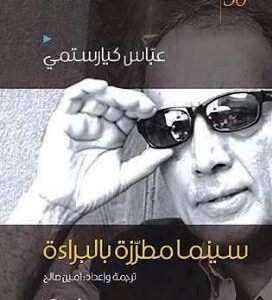سينما مطرزة بالبراءة عباس كيار ستمي (اصلي)