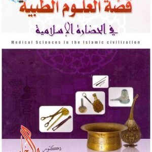 قصة العلوم الطبية في الحضارة الاسلامية • اسم المؤلف : راغب السرجاني