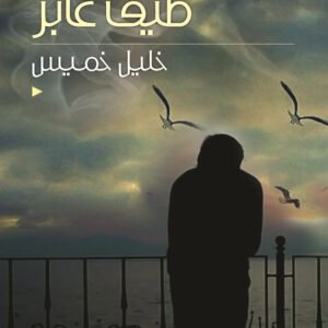 طيف عابر خليل خميس (اصلي)