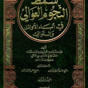 سمط النجوم العوالي في انباء الاوائل اسم المؤلف : عبدالملك العاصمي