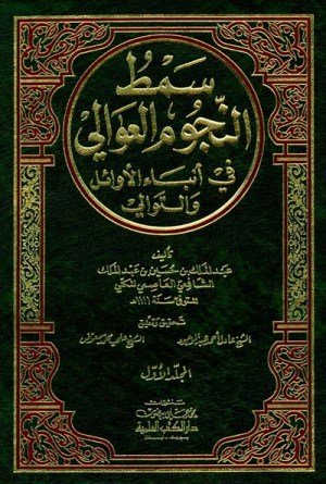 سمط النجوم العوالي في انباء الاوائل اسم المؤلف : عبدالملك العاصمي