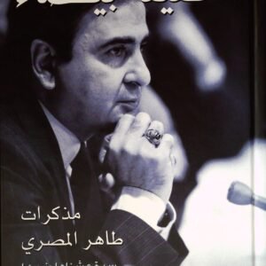 الحقيقة بيضاء طاهرالمصري (اصلي)