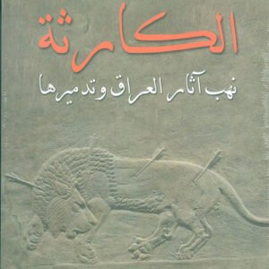 الكارثة نهب اثار العراق وتدميرها جيف إمبر لينغ وكاثرين هانسن (اصلي)