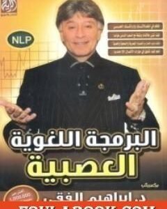 البرمجه اللغوية العصبية اسم المؤلف د. ابراهيم الفقي