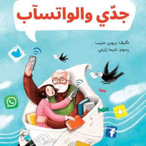 جدي والواتسآب بروين حبيب
