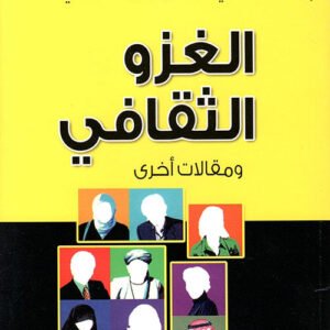 الغزو الثقافي ومقلات أخرى غازي عبدالرحمن القصيبي(اصلي)