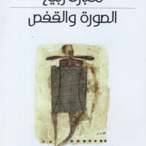 الصورة والقفص مبارك ربيع (اصلي )