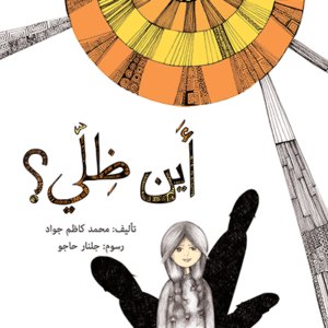 أين ظلي محمد كاظم جواد