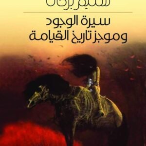 سيرة الوجود وموجز تاريخ القيامة سليم بركات (اصلي)