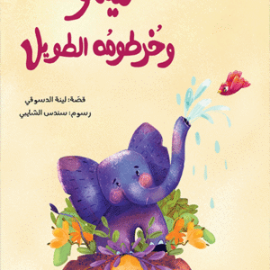 ميمو وخرطومه الطويل لينا الدسوقي