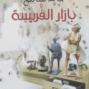 بازار الفريسة خالد سامح (اصلي)