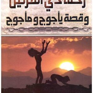 رحلة ذي القرنين وقصة ياجوج وماجوج • اسم المؤلف : جابر بن مسعود الفيفي