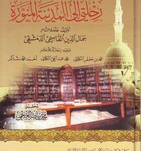 رحلتي الى المدينة المنورة اسم المؤلف : جمال الدين بن عبد الهادي المقدسي