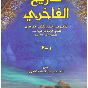 تاريخ الفاخري • اسم المؤلف : الفاخري
