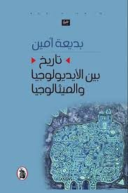 تاريخ بين الأيديولوجيا والميثالوجيا بديعة أمين (اصلي)