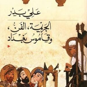 الجريمة ،الفن وقاموس بغداد علي بدر (اصلي)