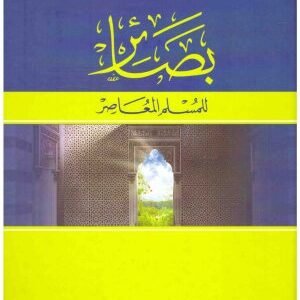 بصائر للمسلم المعاصر • اسم المؤلف : عبدالرحمن حبنكة الميداني