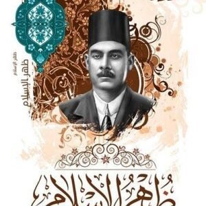 ظهر الاسلام اسم المؤلف : احمد امين